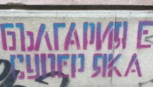 Българското Съединение – мисия невъзможна