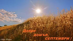 Слънчево и горещо начало на септември