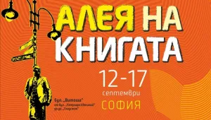„Алея на книгата“ пристига и в София