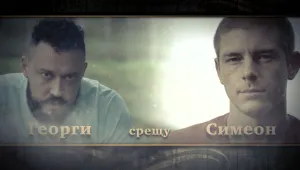 Йордан Йовчев ще бъде рефер в първата битка във „Фермата”