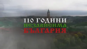 Тържествено отбелязваме 110 години независимост 