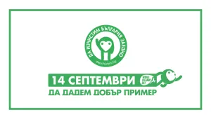 „Да изчистим България заедно” за девети път у нас