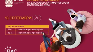 ВУЗФ представя онлайн бакалавърските и магистърските си програми за новата учебна година