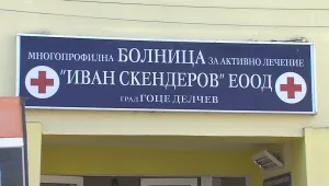 Четирима анестезиолози са готови да започнат работа в болницата в Гоце Делчев 