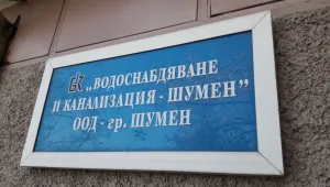 Изключват електрозахранването на обекти от ВиК-Шумен