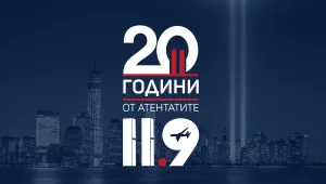 „20 години след атентатите“: Специално студио на bTV на 11 септември