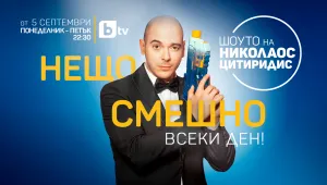 “Шоуто на Николаос Цитиридис” се завръща в ефира на bTV от 5 септември 