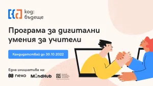 Nexo подкрепя българския учител с национална образователна кампания за дигитални умения