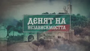 114 години Независимост: 