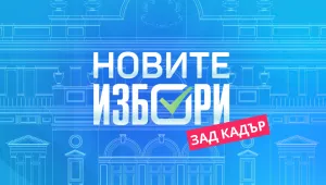 Новите избори – зад кадър: Проследете изборния ден с ексклузивното съдържание на bTV Новините