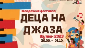 „Деца на джаза“: Нов фестивал преобразява Шумен с Jazz FM