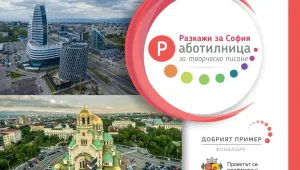 От 21 до 27 септември е срокът за регистрация на учениците в конкурса „Работилница за творческо писане – Разкажи за София“