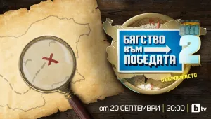 14 двойки се впускат в „Бягство към победата“ от 20 септември от 20:00 ч. по bTV