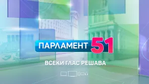 Кампанията „Парламент 51. Всеки глас решава“ стартира в ефира на bTV на 27 септември