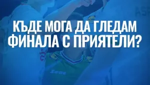 Къде да гледаме финала заедно? (Обновява се)