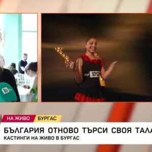 България отново търси своя талант