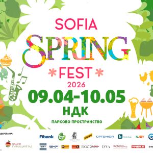 Пролетта е тук, а заедно с нея се завръща и Sofia Spring Fest