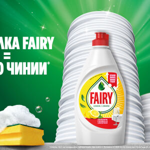 Вечният въпрос: Кой ще измие чиниите? С Fairy отговорът е по-лесен.