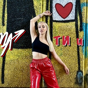 MONA с нов сингъл посветен на любовта