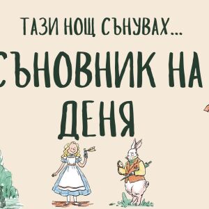 Съновник: Какво означава да сънуваш, че падаш