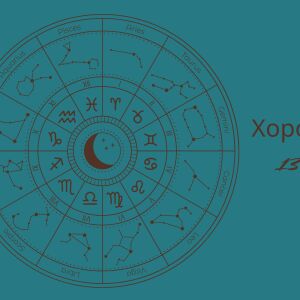 Хороскоп 13 август: Вижте дали ще срещнете любовта днес 