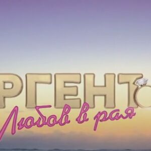 "Ергенът: Любов в Рая" стартира на 1 септември - ето какво да очаквате (ВИДЕО)