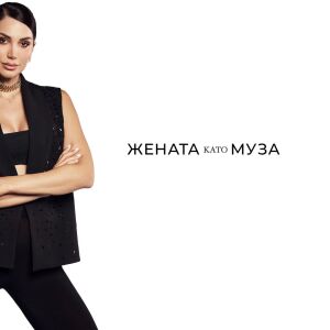 Александра Богданска: Една жена е най-красива, когато е щастлива!