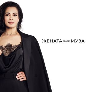 Елена Петрова: Нека ни обичат в съвършеното ни несъвършенство!