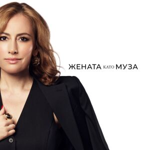Лили Боянова: Не спирайте да бъдете нежни!