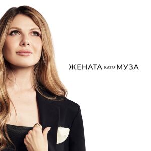 Аля Христозова: Една жена е най-силна, когато обича!