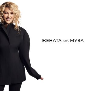 Теодора Хамами: Истинската жена ме вдъхновява!