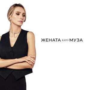 Марина Милчева: Смятам, че силната жена не следва тенденциите – тя ги създава