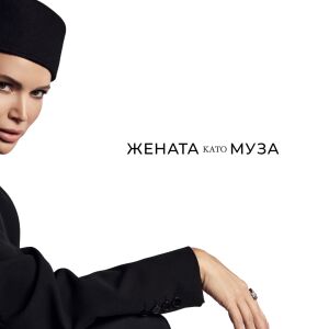 Никиото: Вярвам в жените – в тяхната сила, тяхната смелост и тяхното можене