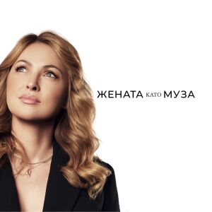 Ваня Дудоленска: Много е важно човек да бъде себе си