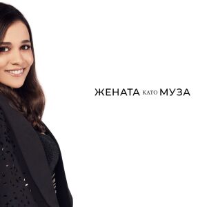 Флори Иванова: Жената може да бъде всичко!