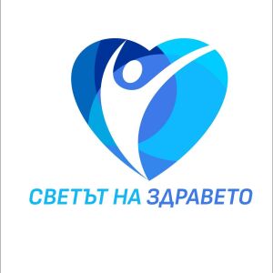 Светът на здравето