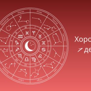 Хороскоп 7 декември: Това трябва да знаете днес