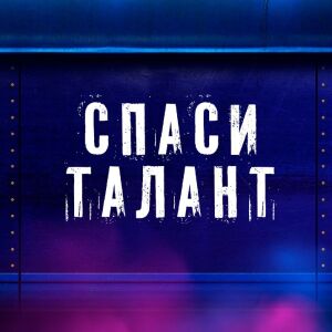 Спаси талант! Дай втори шанс на своя фаворит в „България търси талант“.