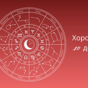 Хороскоп 10 декември: Ключовите послания на звездите днес 