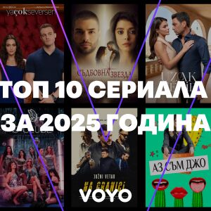 Топ 10 най-гледани сериали във Voyo през 2025 – перфектни за празничен маратон