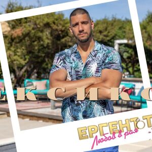 Йовица от "Ергенът: Любов в рая": Да бъда баща, който прекарва ден в игра с децата си (ЛЕКСИКОН)