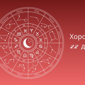 Хороскоп 22 декември: Предстоящото за вашия зодиакален знак