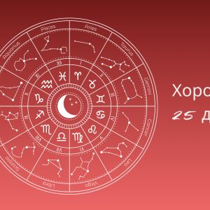 Хороскоп 25 декември: Пет зодии, които ще променят живота си