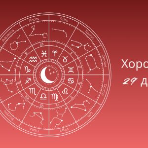 Хороскоп 29 декември: Кои знаци ще имат неочакван късмет?