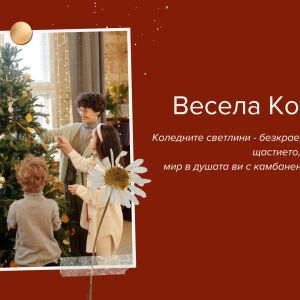 Коледни картички с трогателни пожелания - ето какво послание да подарите на близките си (СНИМКИ)