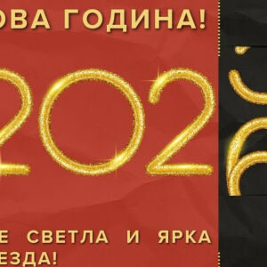 Пожелания за Нова година – думите, които чертаят бъдещето