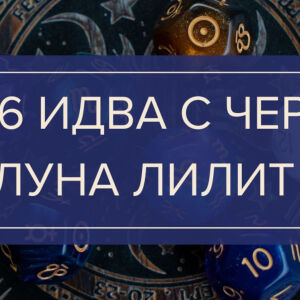 Нова година с Черната луна Лилит на хоризонта: Какво означава това и как ще ни повлияе? 