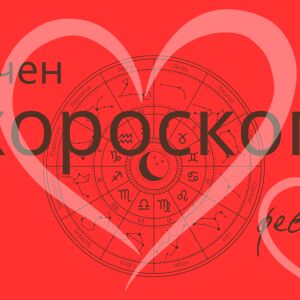 Големият хороскоп за февруари: Космически обрати, нови пътища и съдбовни срещи за тези зодии