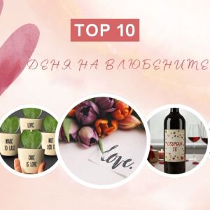 Топ 10 перфектни подаръка, които не са клише, за Свети Валентин (СНИМКИ)