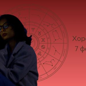 Какво показва хороскопът за 7 февруари?